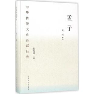 杂志 报纸 文化 孟子梁涛 中国文化 丛书主编9787501362547书籍 信息与知识传播 民俗 解读;袁行霈
