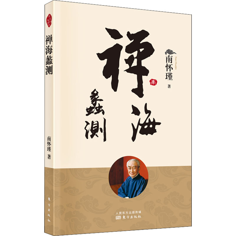 禅海蠡测南怀瑾9787520712132书籍\/杂志\/报纸/儿童读物/童书/儿童文学