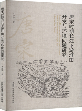 唐宋时期长江下游圩田开发与环境问题研究庄华峰 著9787312056314书籍\/杂志\/报纸/工业/农业技术/农业/农业基础科学