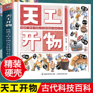 【现货速发】天工开物给孩子的中国古代科技百科全书 精装绘本5-6-9岁幼儿科普知识少年少儿博物大百科儿童小学生课外读物宋应星