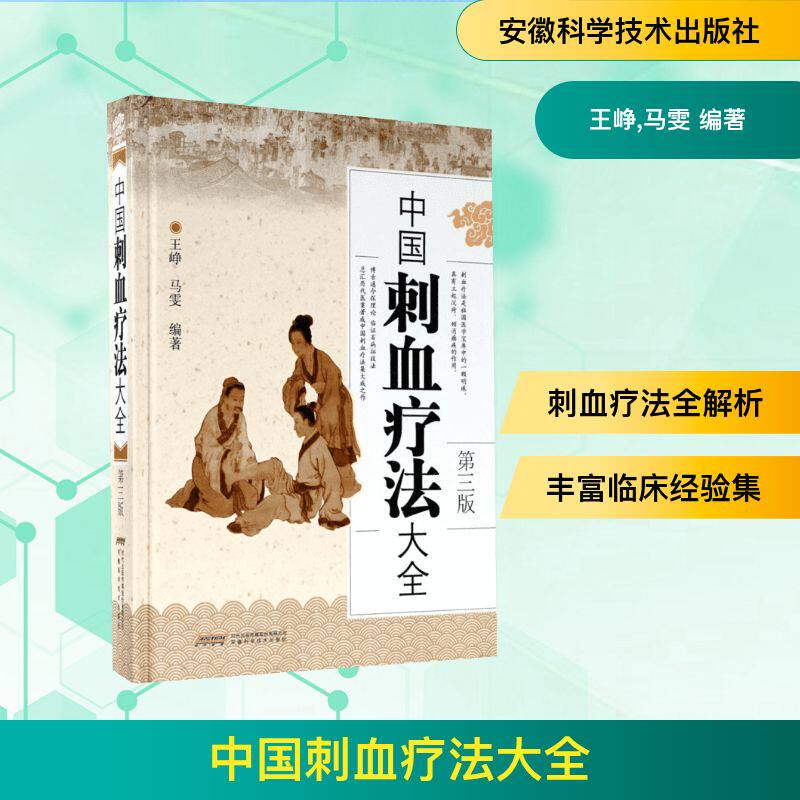 中国刺血疗法大全王峥,马雯 编著 著9787533771645书籍\/杂志\/报纸/医学卫生/中医