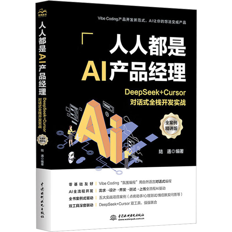 人人都是AI产品经理：DEEPSEEK + CURSOR对话式全栈开发实战（全案例精讲版）陆通 编著 编9787522636849