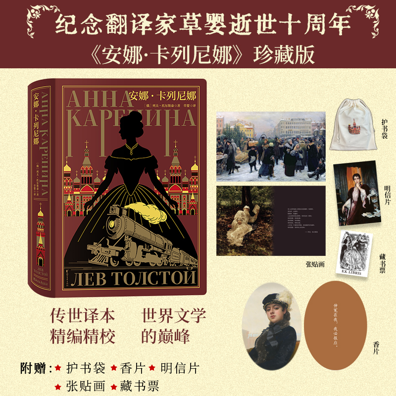 安娜•卡列尼娜(俄罗斯)列夫·托尔斯泰 著 著 草婴 译 译9787533970963书籍\/杂志\/报纸/文学/文学作品集