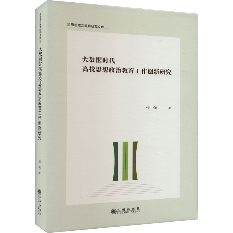 大数据时代高校思想政治教育工作创新研究张强9787522517346书籍\/杂志\/报纸//教材/教辅//教材/大学教材