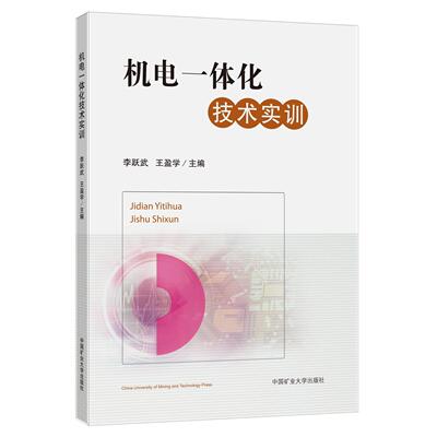 机电一体化技术实训李跃武、王盈学9787564649333书籍\/杂志\/报纸//教材/教辅//教材/大学教材