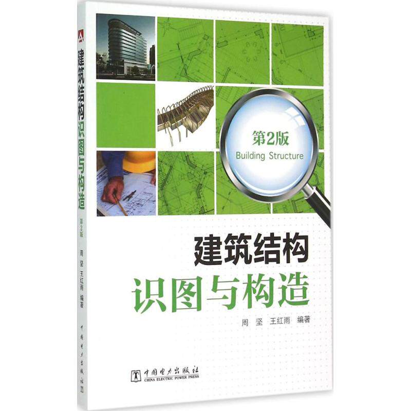 建筑结构识图与构造周坚,王红雨 编著9787512371026书籍/杂志/报纸/工业/农业技术/建筑/水利（新）
