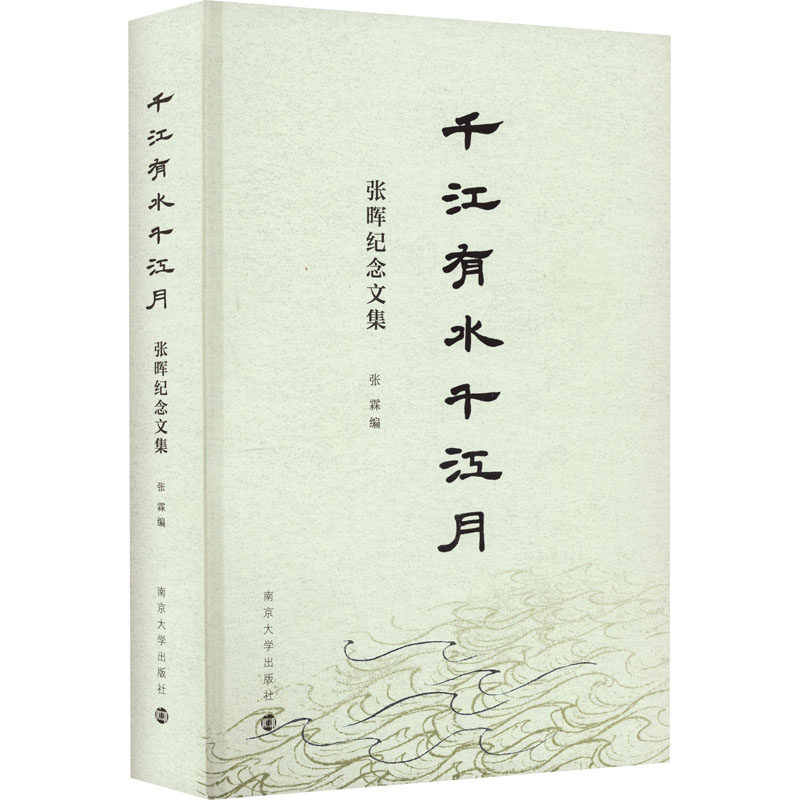 千江有水千江月:张晖纪念文集张霖 编9787305267635书籍\/杂志\/报纸/文学/文学作品集