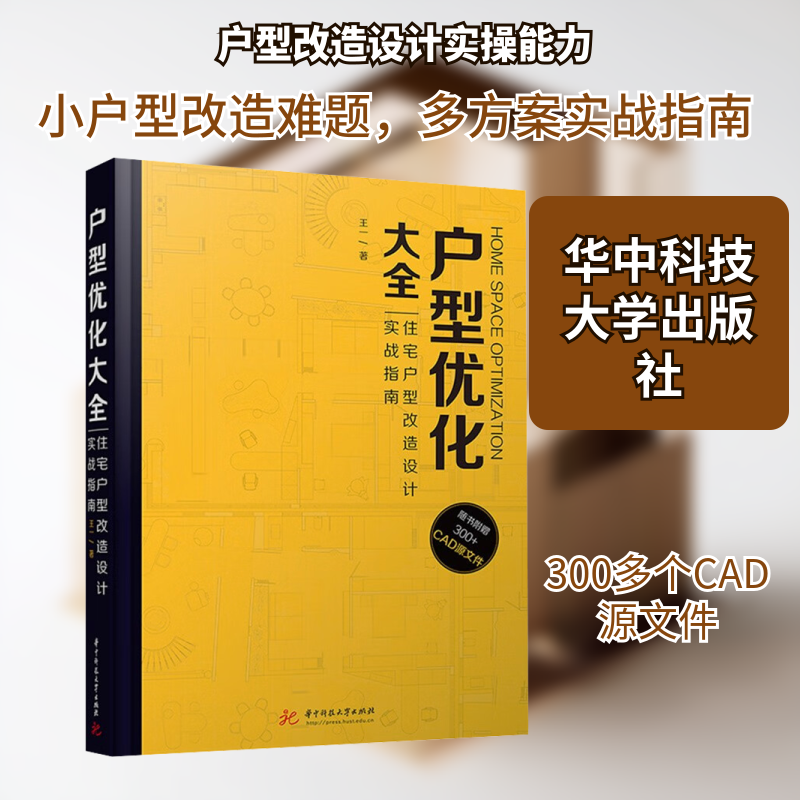 户型优化大全:住宅户型改造设计实战指南王一 著 著9787577220659书籍\/杂志\/报纸/工业/农业技术/建筑/水利(新)