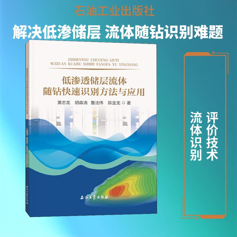低渗透储层流体随钻快速识别方法与应用黄志龙 等 著9787518342846书籍\/杂志\/报纸/儿童读物/童书/儿童文学