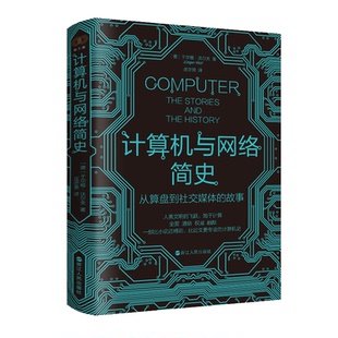 计算机与网络简史:从算盘到社交媒体的故事〔德〕于尔根·沃尔夫9787213111099书籍\/杂志\/报纸/计算机/网络/计算机手册