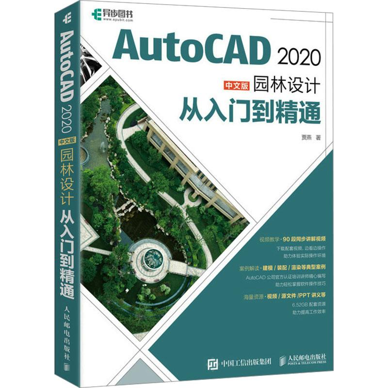 AutoCAD 2020中文版园林设计从入门到精通贾燕9787115527356书籍\/杂志\/报纸/计算机/网络/图形图像/多媒体（新）