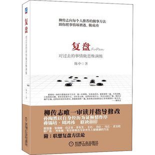 复盘 对过去的事情做思维演练陈中9787111434603书籍\/杂志\/报纸/管理/创业企业和企业家