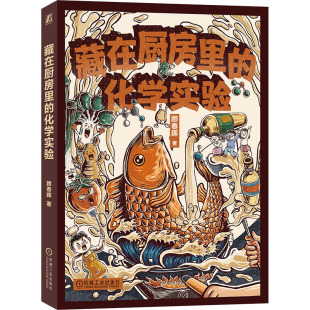 杂志 著9787111755364书籍 报纸 教材 大学教材 藏在厨房里 教辅 化学实验顾春晖