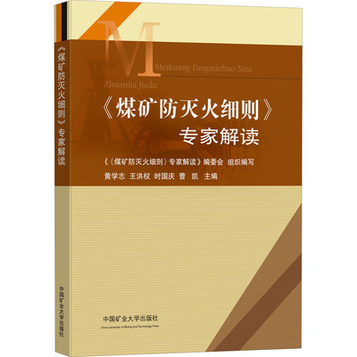 《煤矿防灭火细则》专家解读黄学志、王洪权、时国庆、曹凯编9787564652326书籍\/杂志\/报纸/工业/农业技术/矿业技术