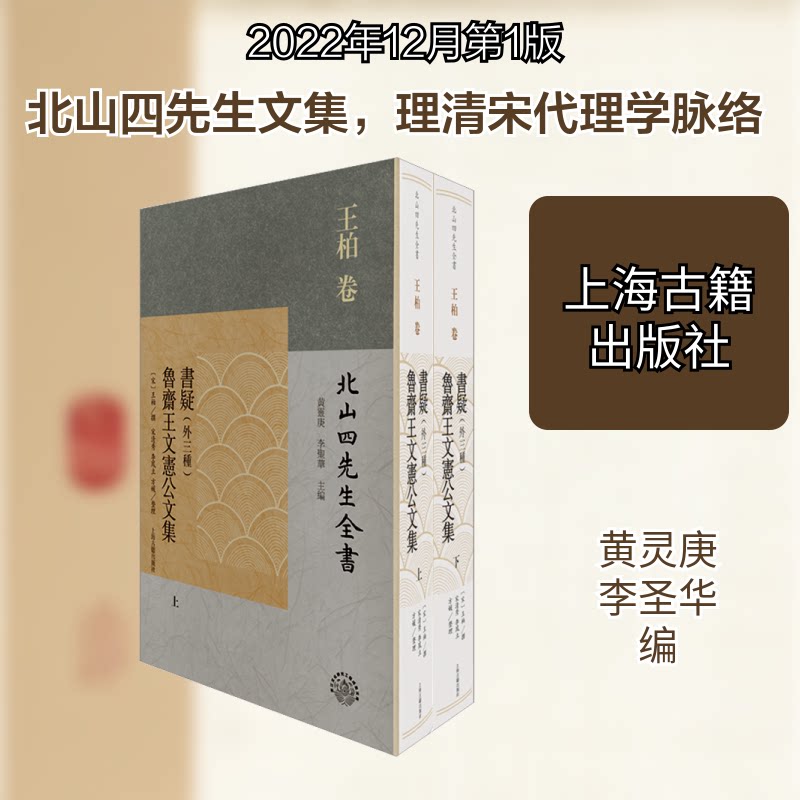 书疑(外三种) 鲁斋王文宪公文集(全2册)黄灵庚, 李圣华 编9787573205575书籍\/杂志\/报纸/历史/历史知识读物