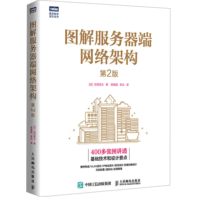 图解服务器端网络架构 第2版(日)宫田宽士 著 曾薇薇,李云 译9787115632043书籍\/杂志\/报纸/计算机/网络/网络通信(新)