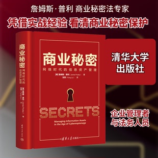 商业秘密 网络时代的信息资产管理(美)詹姆斯·普利 著 刘芳 译9787302643845书籍\/杂志\/报纸/经济/国际贸易/世界各国贸易