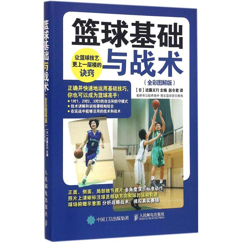 篮球基础与战术【日】近藤义行 著 赵令君 译9787115418463书籍/杂志/报纸/体育运动(新)