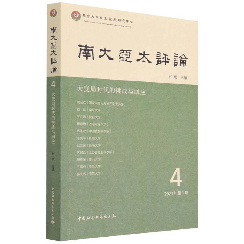 南大亚太评论-（第4辑）石斌主编9787520395113书籍\/杂志\/报纸/政治军事/外交/国际关系