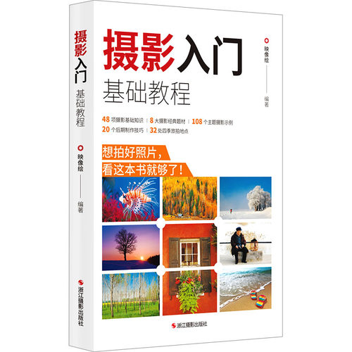 摄影入门基础教程映像绘 编9787551447072书籍\/杂志\/报纸/艺术/艺术理论（新）