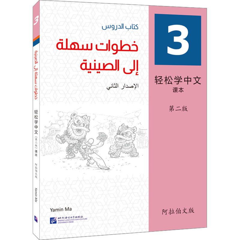 轻松学中文 3 课本 第2版 阿拉伯文版黄英，李金梅，刘奕君9787561962725书籍\/杂志\/报纸/外语/语言文字/实用英语/教材