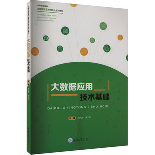 大数据应用技术基础周宪章,黄文胜 编9787568937948书籍\/杂志\/报纸//教材/教辅//教材/大学教材