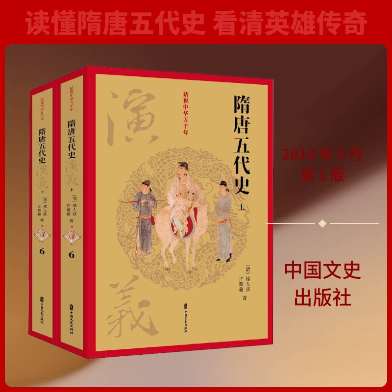 隋唐五代史演义(2册)(清)褚人获,许慕羲 著9787520502979书籍\/杂志\/报纸/小说/历史小说