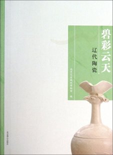 刘大志9787540233297社会科学 碧彩云天 王清林 辽代陶瓷 心理学