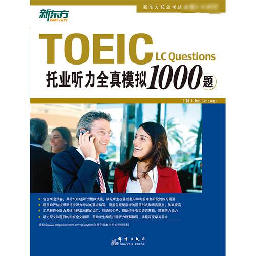 托业听力全真模拟1000题Jim Lee9787802560987书籍\/杂志\/报纸//教材/教辅//外语/TOEIC