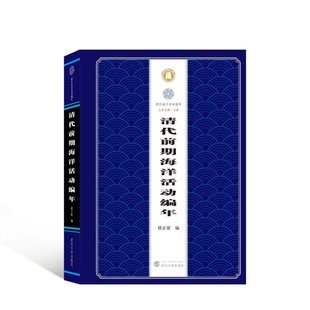 杂志 编9787307215153书籍 报纸 历史 中国通史 清代前期海洋活动编年楼正豪 中国史 王颖
