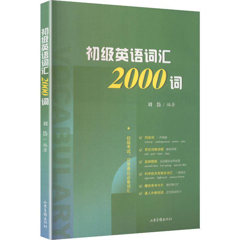 初级英语词汇2000词刘岱 编著 编9787547454305书籍\/杂志\/报纸/外语/语言文字/实用英语/生活英语