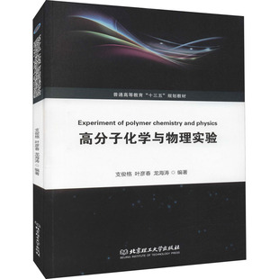 高分子化学与物理实验作者9787568274449书籍\/杂志\/报纸//教材/教辅//教材/大学教材