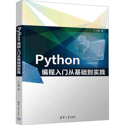 Python编程入门从基础到实践王文霄 著9787302682332书籍\/杂志\/报纸//教材/教辅//教材/大学教材