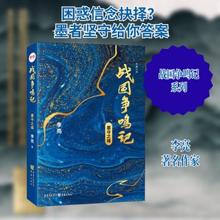 战国争鸣记 墨守之城李亮 著9787229151850书籍\/杂志\/报纸/文学/现代/当代文学