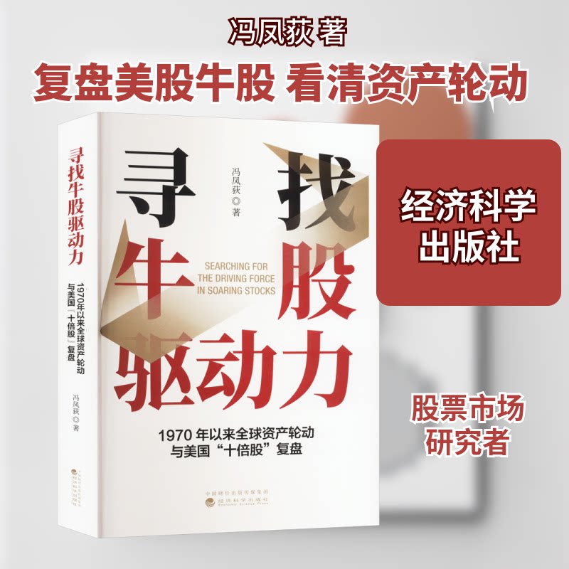 寻找牛股驱动力 1970年以来全球资产轮动与美国"十倍股"复盘冯凤荻 著9787521857306书籍\/杂志\/报纸/经济/金融