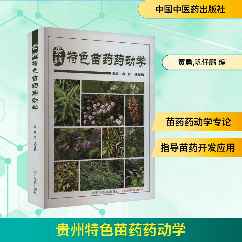 贵州特色苗药药动学黄勇,巩仔鹏 编9787513286763书籍\/杂志\/报纸/医学卫生/药学