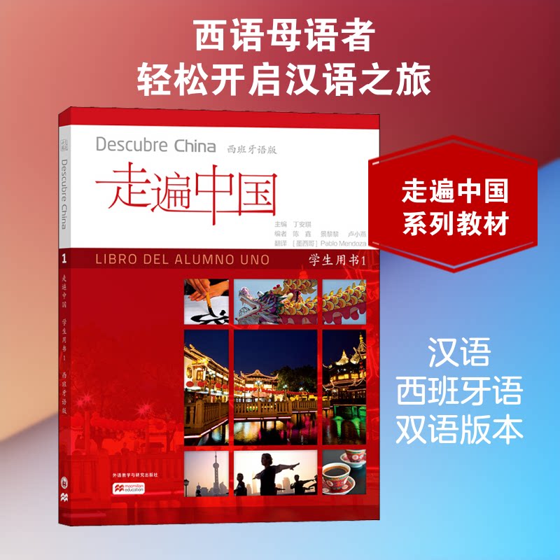走遍中国 学生用书 1 西班牙语版丁安琪,陈鑫,景黎黎 等 编 (墨)梦多 译9787521314410