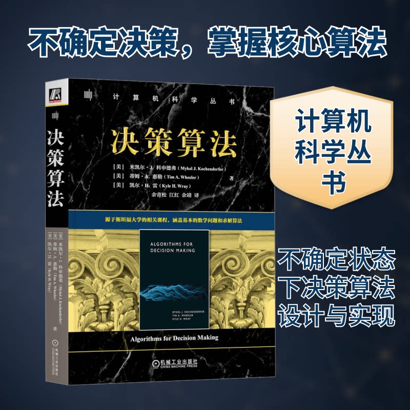 决策算法(美)米凯尔·J.科申德弗,(美)蒂姆·A.惠勒,(美)凯尔·H.雷 著9787111756583