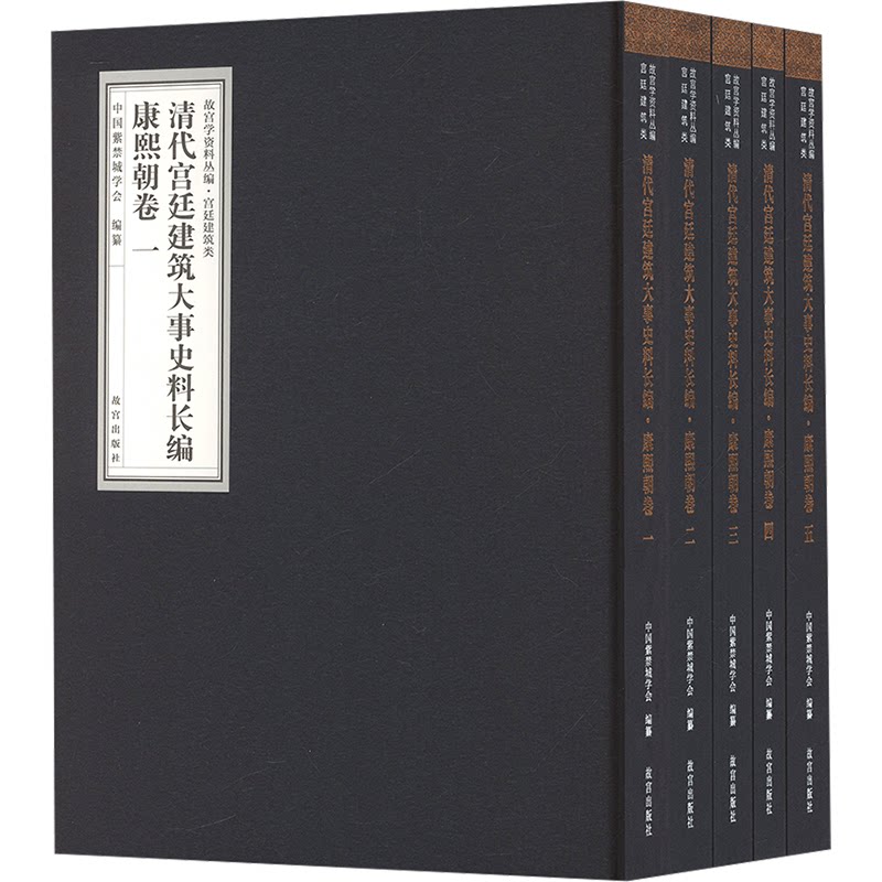 清代宫廷建筑大事史料长编 康熙朝卷(1-5)中国紫禁城学会;周苏琴 编9787513415927书籍\/杂志\/报纸/艺术/绘画(新)