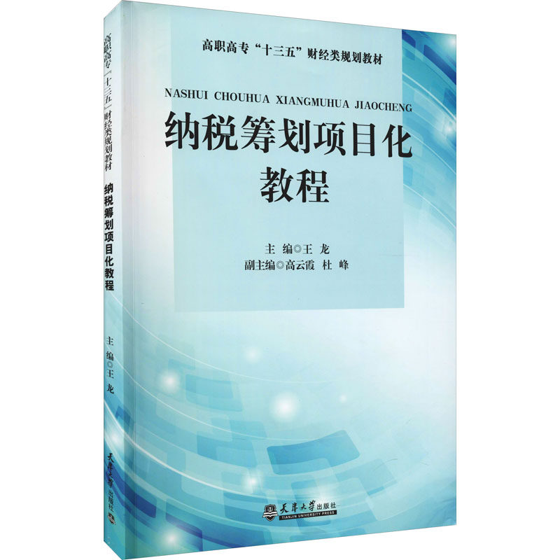 纳税筹划项目化教程作者9787561869697书籍\/杂志\/报纸//教材/教辅//教材/大学教材