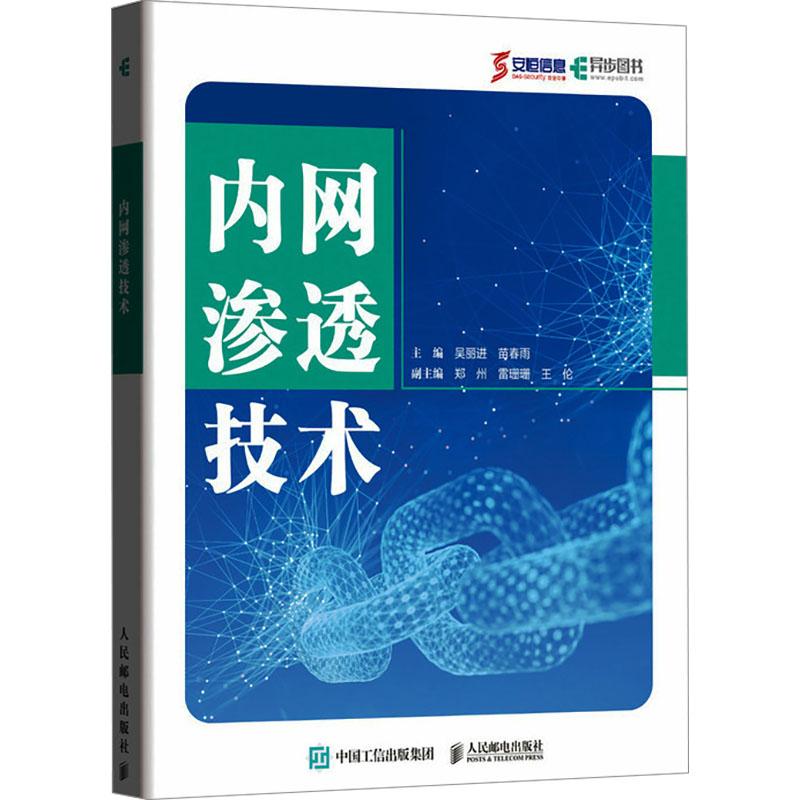 内网渗透技术吴丽进,苗春雨 编9787115635518书籍\/杂志\/报纸/计算机/网络/网络通信（新）