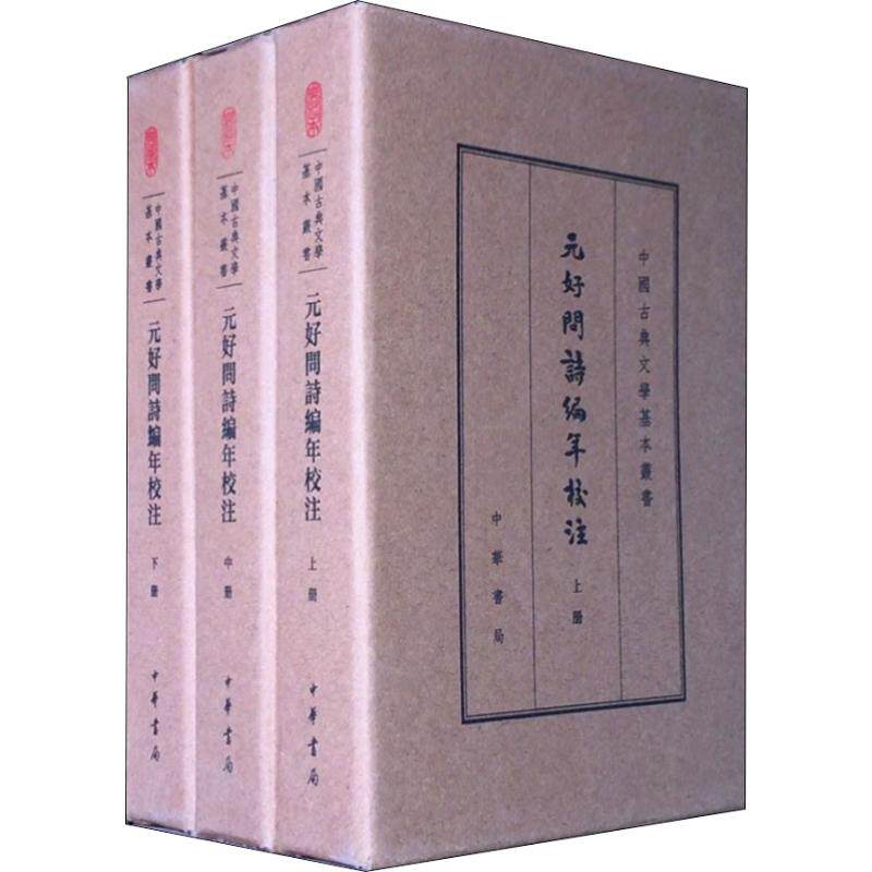 元好问诗编年校注 典藏本(3册)(金)元好问9787101133769书籍\/杂志\/报纸/小说/历史小说
