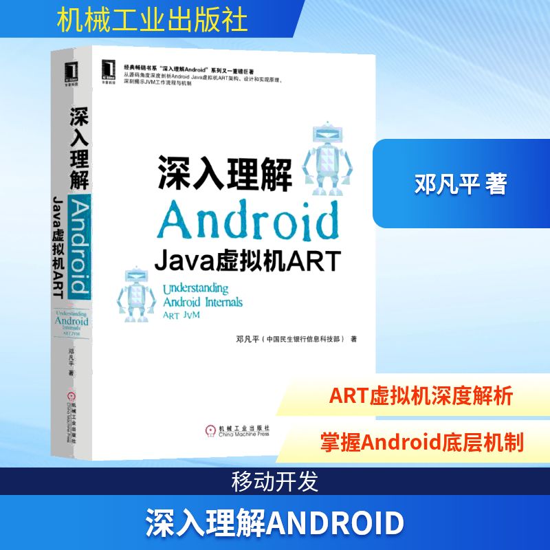 深入理解ANDRO:JA虚拟机ART邓凡平 著9787111621225书籍\/杂志\/报纸/计算机/网络/计算机软件工程（新）
