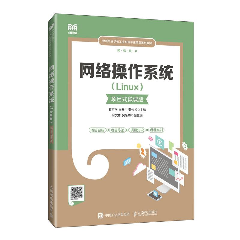 网络操作系统(Linux)项目式微课版石京学,崔升广,蒲俊松 编9787115641397书籍\/杂志\/报纸//教材/教辅//教材/大学教材
