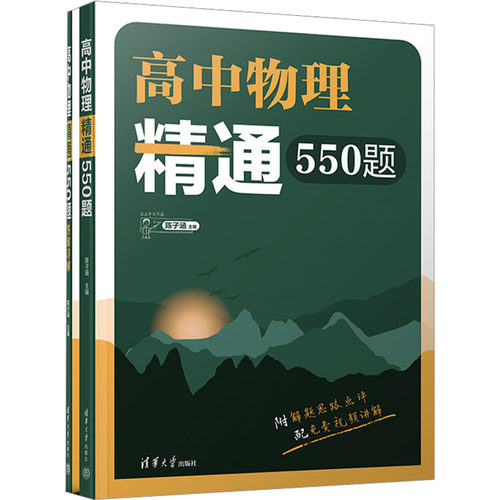 高中物理精通550题(全2册)陈子涵 编9787302640189书籍\/杂志\/报纸//教材/教辅//中学教辅