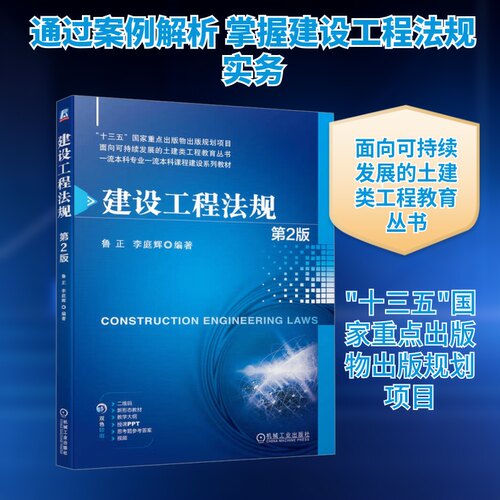 建设工程法规 第2版鲁正,李庭辉 编9787111735618书籍\/杂志\/报纸//教材/教辅//教材/大学教材