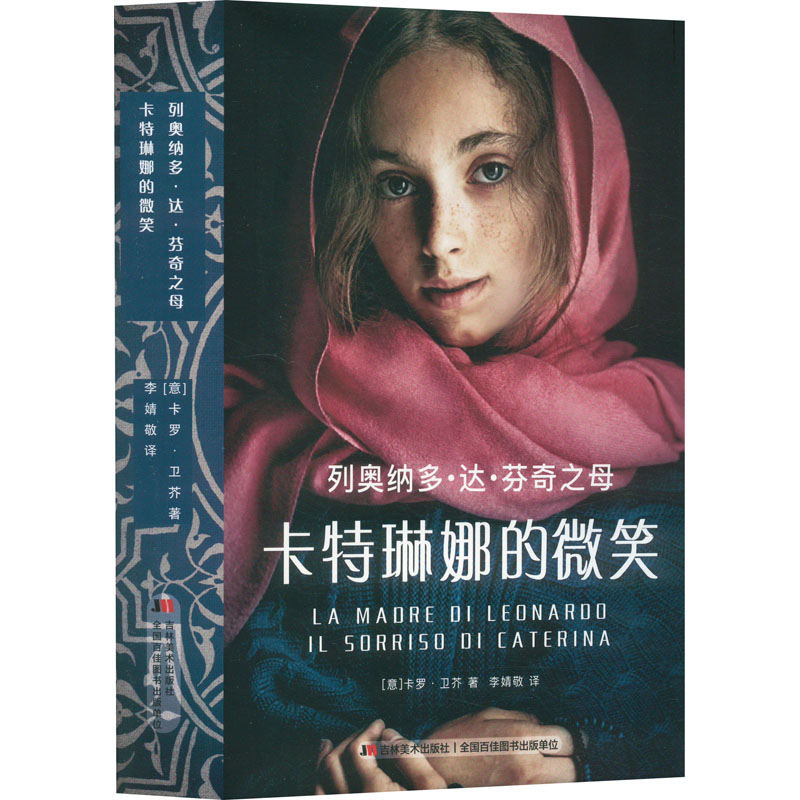 列奥纳多·达·芬奇之母 卡特琳娜的微笑(意)卡罗·卫芥 著 李婧敬 译9787557593056书籍\/杂志\/报纸/文学/现代/当代文学