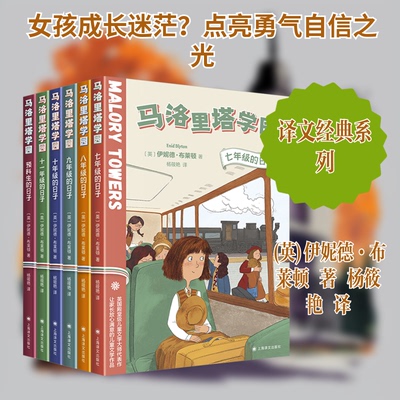 马洛里塔学园(全六册)(英)伊妮德·布莱顿 著 杨筱艳 译9787532795147书籍\/杂志\/报纸/文学/现代/当代文学