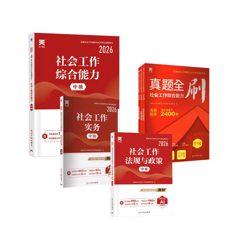 【中级社工】教材+真题全刷全国社会工作者职业水平辅导用书编写组 编等9787519476632书籍\/杂志\/报纸//教材/教辅//公务员