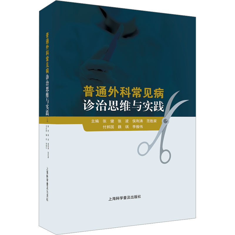 普通外科常见病诊治思维与实践张健 等 编9787542783431书籍\/杂志\/报纸/医学卫生/外科学
